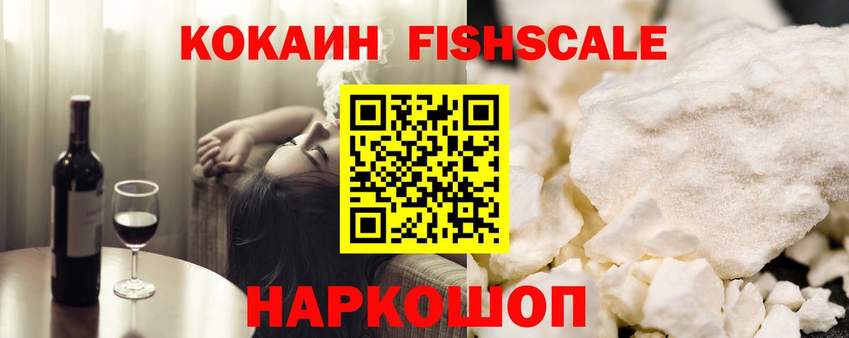 КОКАИН 98%  COCAIN Fish Scale  Вход с VPN  Киров 