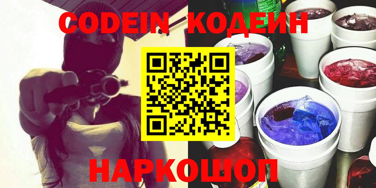 Codein напиток Lean (лин)  Кодеиновый сироп Lean напиток Lean (лин)  Киров  Вход с VPN 