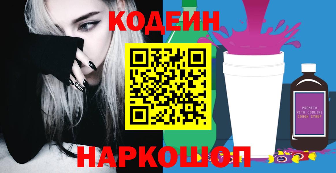 Codein Purple Drank Киров